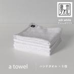 a towelハンドタオル 5枚セット アッシュホワイト