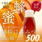 産純粋蜂蜜 からすざんしょう