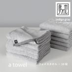 a towelフェイスタオル 10枚セット