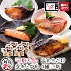 骨取り 煮魚 焼き魚 西京漬け 4種16セット