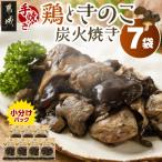 鶏ときのこ炭火焼き100g×7袋