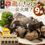 鶏ときのこ炭火焼き100g×9袋