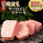 牛肉 サーロイン 厚切り_佐賀牛サーロインステーキ800g 200…