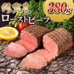 ふるさと納税 大町町 佐賀牛ローストビーフ380g(大町町)