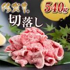 牛肉 佐賀牛切落し540g