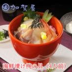 加賀屋 漬け椀の具 4人前