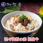 加賀屋 混ぜ御飯の素 能登牛 90g