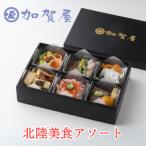 加賀屋 北陸美食アソート 1人前