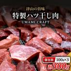津山の旨味 ぶち大の特製ハツ干し肉 UMAMI