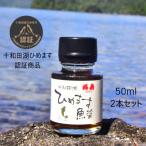 十和田湖ひめます魚醤 50ml×2本セット