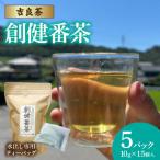 水出し専用ティーバッグ創健番茶 10g×15p