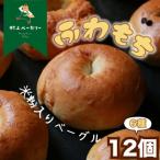 米粉ベーグル バラエティセット 12個