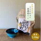 特別栽培米コシヒカリ 1.8kg