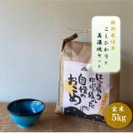 特別栽培米コシヒカリ 5kg