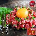 自慢の自社ブランド牛 上村牛ユッケ 7人前