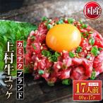 自慢の自社ブランド牛 上村牛ユッケ 17人前