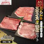 豊作ファーム産 黒毛和牛スライス 3部位セット 900g