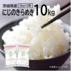 新米 にじのきらめき 白米 10kg