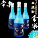 常楽酒造 米焼酎 常楽 ワイン酵母仕込 720ml×3本