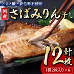 さばみりん干し 12枚
