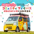 コミュニティプレイバス 移動式あそび場