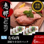 恵那どり むね肉6枚セット 冷凍