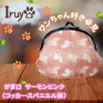 ワンちゃん好き集まれ お財布でも小物いれにも可愛いがま口