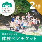 0歳からの親子自然体験 参加チケット 2名様まで