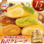 ふるさと納税 藤沢市 クレープ(スイートチョコ・アールグレー・コーヒー・抹茶・レモン 各3個) 計15個