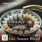 バリスタの一滴 究極のハレノコーヒー サンライズブレンド