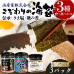 こだわりの海苔 3種食べ比べセット 伝承
