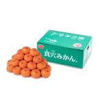 真穴みかん 小粒 約3kg