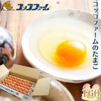 コッコファームのたまご 160個入
