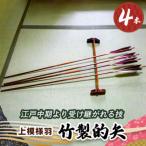 竹製的矢 4本セット 上模様羽