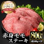 宮崎牛 モモ ステーキ 計800g