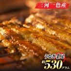 ふるさと納税 西尾市 手焼き一色産うなぎ蒲焼4尾(約530g)和食処愛お奨めの逸品!無頭　国産・A203