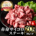 宮崎牛 赤身 サイコロ ステーキ 計600g