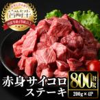 宮崎牛 赤身 サイコロ ステーキ 計800g