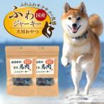 厳選素材 馬肉ふわジャーキー 20g×30袋
