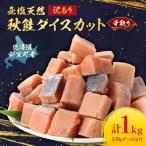 ふるさと納税 斜里町 【訳あり】北海道斜里町産 骨取り無塩 天然ダイスサーモン 1kg【無添加】