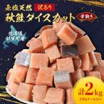 ショッピングふるさと納税 訳あり ふるさと納税 斜里町 【訳あり】北海道斜里町産 骨取り無塩 天然ダイスサーモン 2kg【無添加】