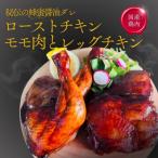 福岡発 ローストチキン専門店のこだわりモモ肉とレッグチキ…