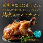 福岡発 ローストチキン専門店の丸鶏〈秘伝の蜂蜜醤油タレ〉