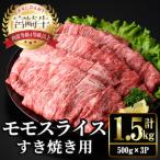 宮崎牛 モモ スライス 計1.5kg