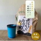 特別栽培米コシヒカリ 1.8kg