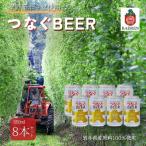 つなぐビール 350ml×8本