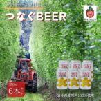 つなぐビール 350ml×6本