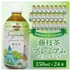 藤枝茶プレミアム ペットボトル 350ml×24本セット