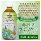 藤枝茶プレミアム ペットボトル 350ml×48本セット
