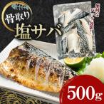 骨取り塩さば 500g